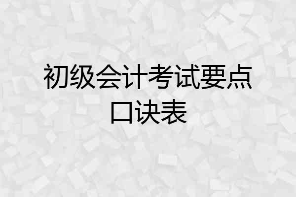 初级会计考试要点口诀表