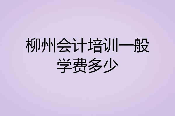 柳州会计培训一般学费多少
