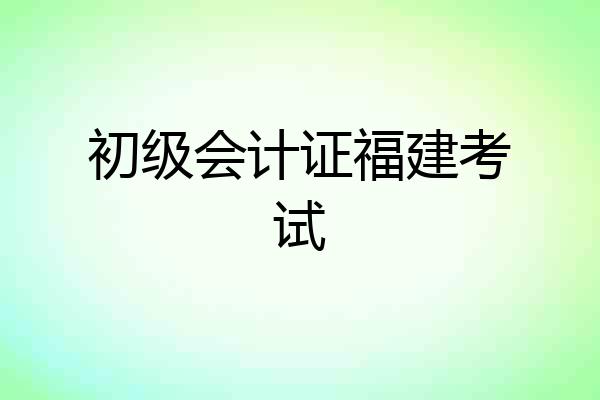 初级会计证福建考试