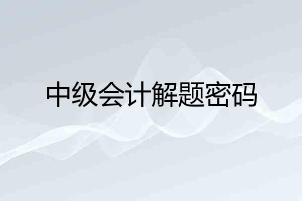 中级会计解题密码