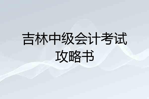 吉林中级会计考试攻略书