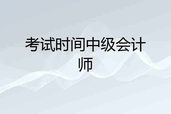 考试时间中级会计师