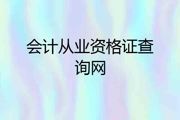 会计从业资格证查询网