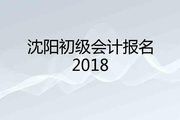 沈阳初级会计报名2018