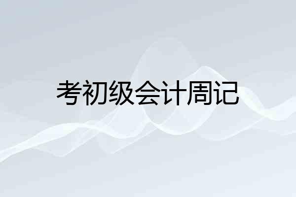 考初级会计周记