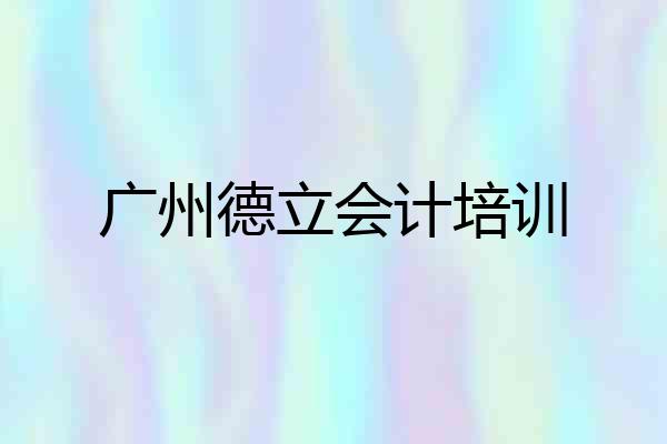 广州德立会计培训
