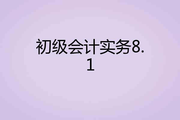 初级会计实务8.1