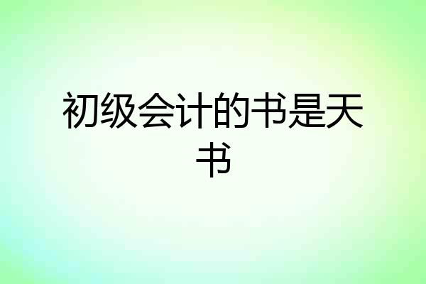 初级会计的书是天书