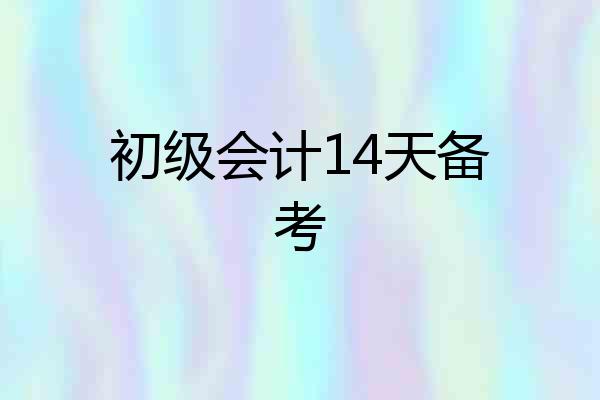 初级会计14天备考