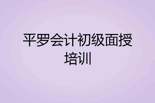 平罗会计初级面授培训