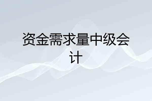 资金需求量中级会计