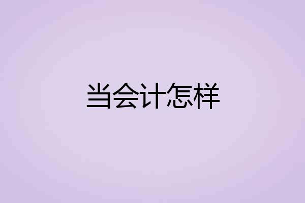 当会计怎样