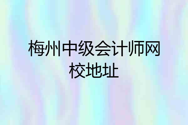 梅州中级会计师网校地址