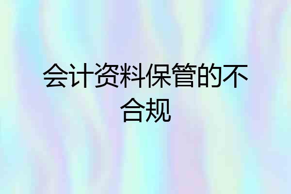 会计资料保管的不合规