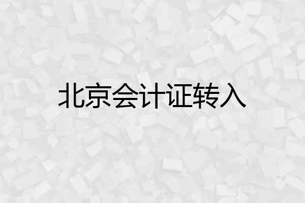 北京会计证转入