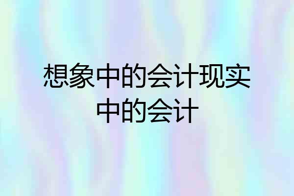 想象中的会计现实中的会计