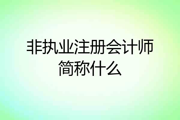 非执业注册会计师简称什么