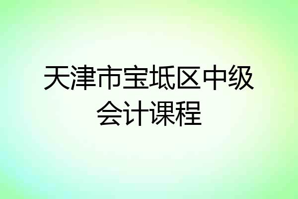 天津市宝坻区中级会计课程