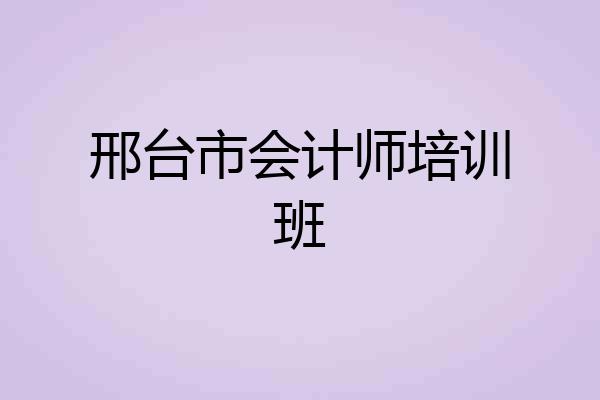 邢台市会计师培训班
