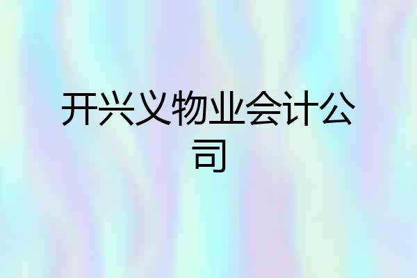 开兴义物业会计公司