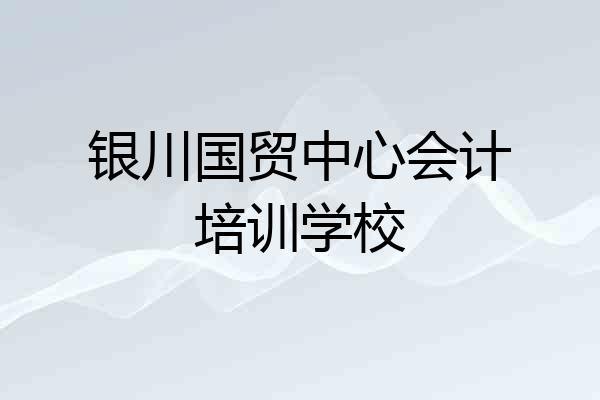 银川国贸中心会计培训学校