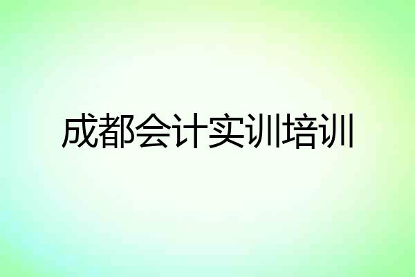 成都会计实训培训