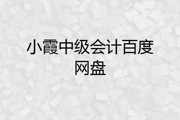 小霞中级会计百度网盘