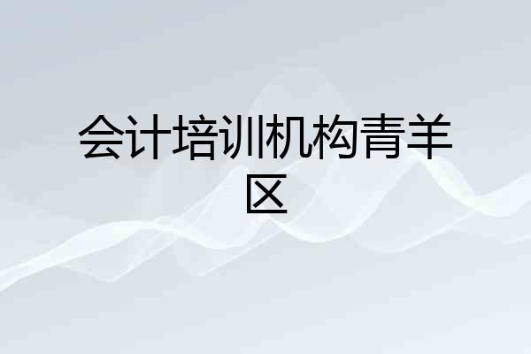 会计培训机构青羊区