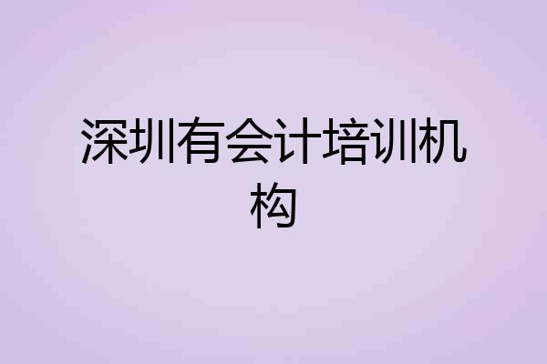 深圳有会计培训机构