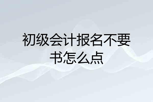 初级会计报名不要书怎么点