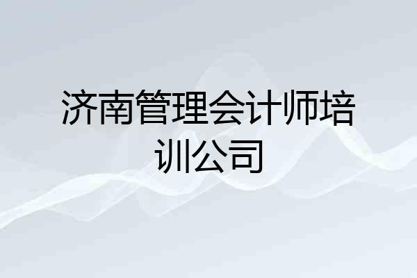 济南管理会计师培训公司