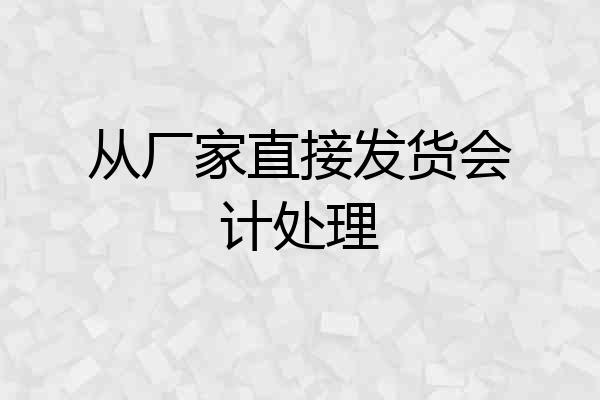 从厂家直接发货会计处理