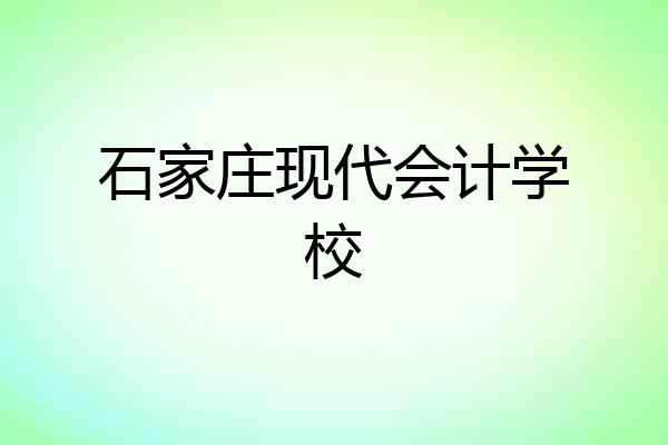 石家庄现代会计学校