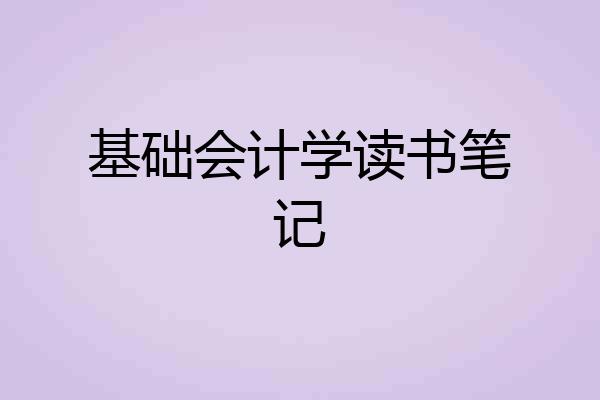基础会计学读书笔记