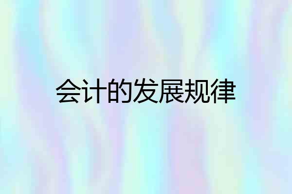 会计的发展规律