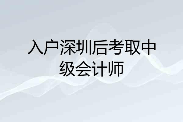 入户深圳后考取中级会计师