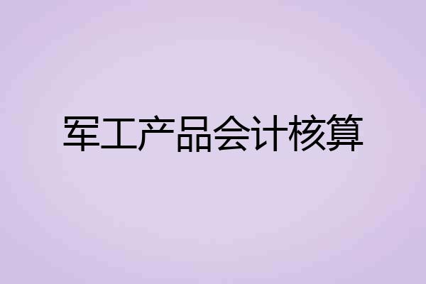 军工产品会计核算