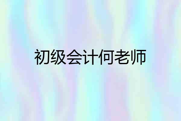 初级会计何老师