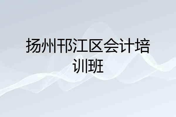扬州邗江区会计培训班