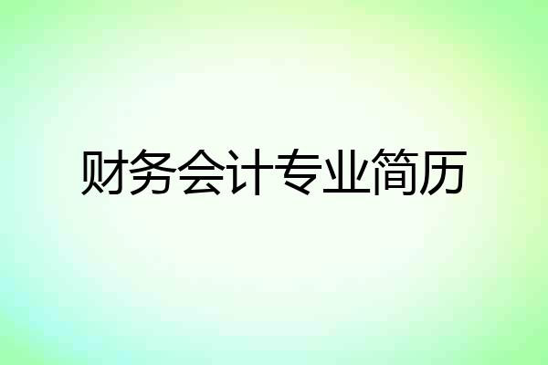 财务会计专业简历
