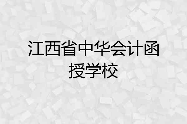 江西省中华会计函授学校