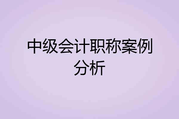 中级会计职称案例分析