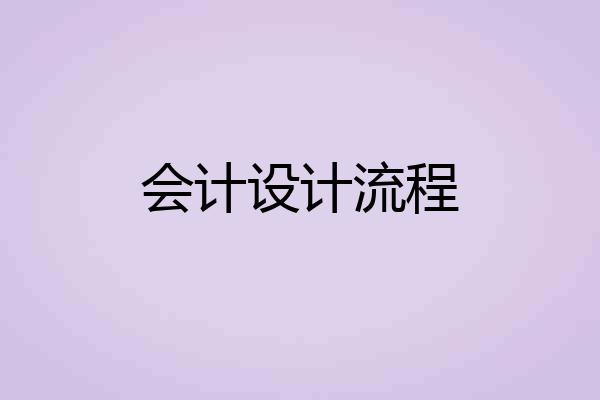 会计设计流程