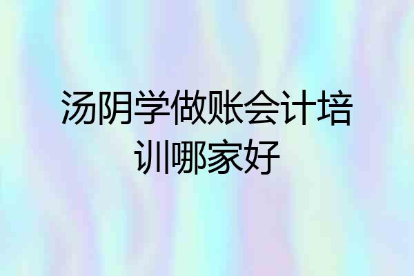 汤阴学做账会计培训哪家好