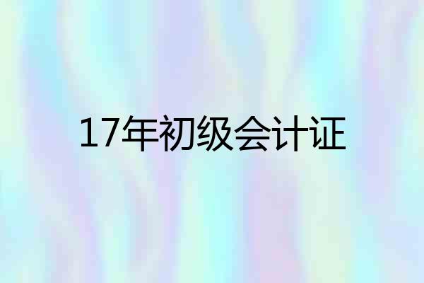 17年初级会计证