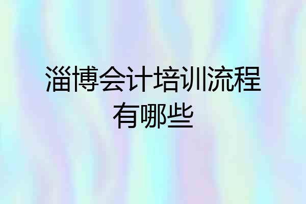 淄博会计培训流程有哪些