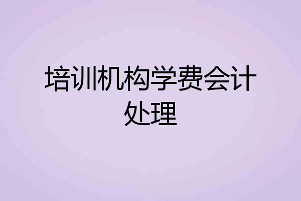 培训机构学费会计处理