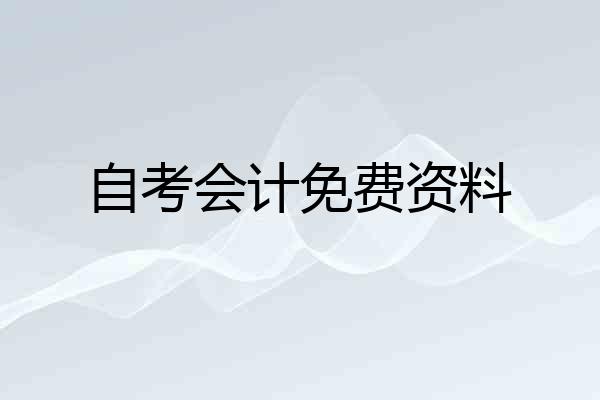 自考会计免费资料