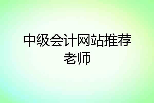中级会计网站推荐老师