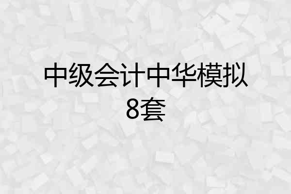 中级会计中华模拟8套